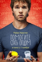  Фильм Помогите стать отцом
