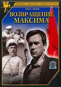 Смотреть фильм Возвращение Максима
