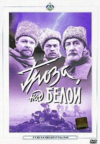 Смотреть фильм Гроза над Белой