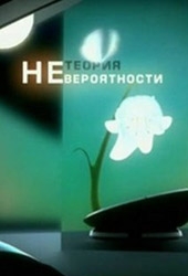 Смотреть фильм Теория Невероятности: Геопатогенные зоны