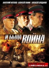 Смотреть фильм И была война