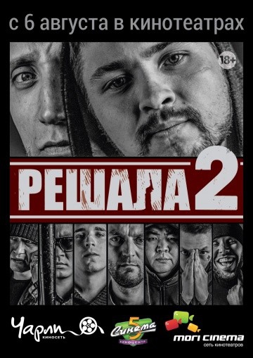 Решала 2