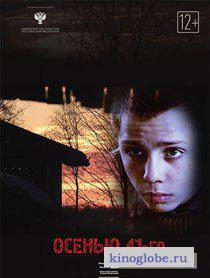 Смотреть фильм Осенью 41-го