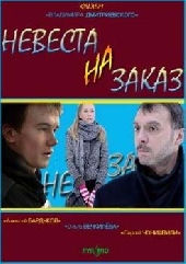 Смотреть фильм Невеста на заказ
