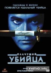 Плачущий убийца