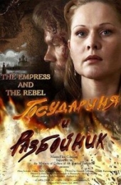 Смотреть фильм Государыня и разбойник