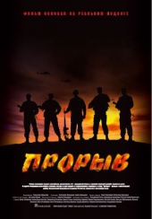 Смотреть фильм Прорыв