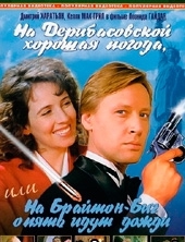 Смотреть фильм На Дерибасовской хорошая погода или на Брайтон-Бич опять идут дожди