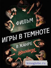 Смотреть фильм Игры в темноте