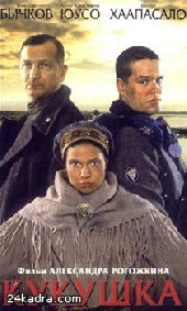 Смотреть фильм Кукушка