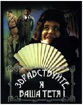 Смотреть фильм Здравствуйте, я ваша тетя!