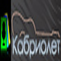 Слушать Кабриолет