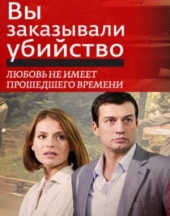 Смотреть сериал Вы заказывали убийство