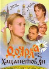 Доярка из Хацапетовки