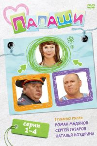 Смотреть сериал Папаши