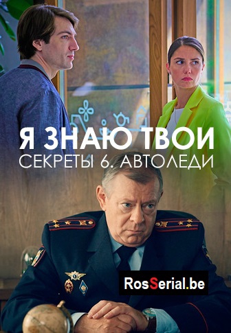 Смотреть сериал Я знаю твои секреты 6 сезон: Автоледи