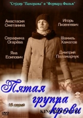 Смотреть сериал Пятая группа крови