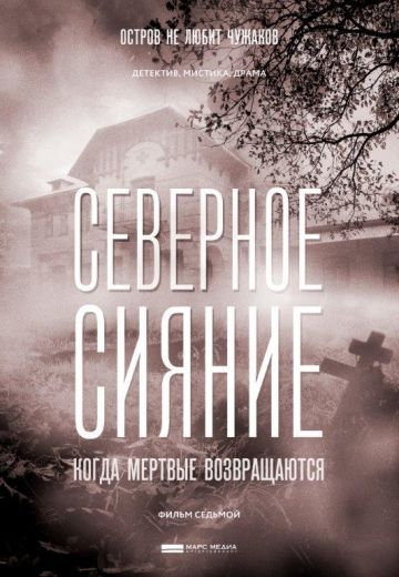 Смотреть сериал Северное сияние. Когда мёртвые возвращаются