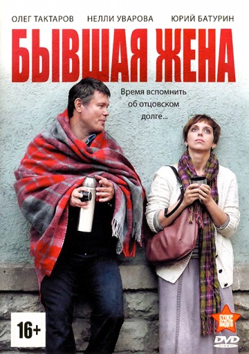 Смотреть сериал Бывшая жена