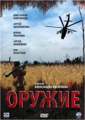 Смотреть сериал Оружие