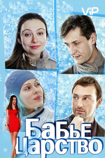 Смотреть сериал Бабье царство