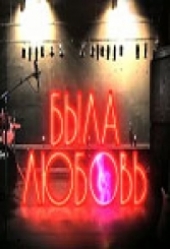 Смотреть сериал Была любовь