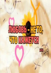 Смотреть сериал Любовь - не то, что кажется