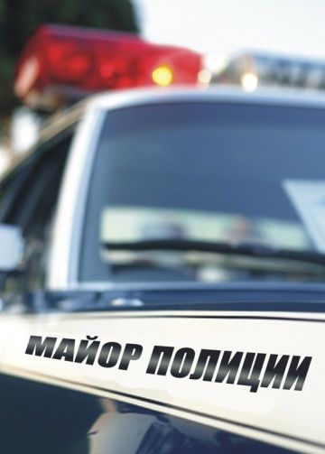 Смотреть сериал Майор полиции