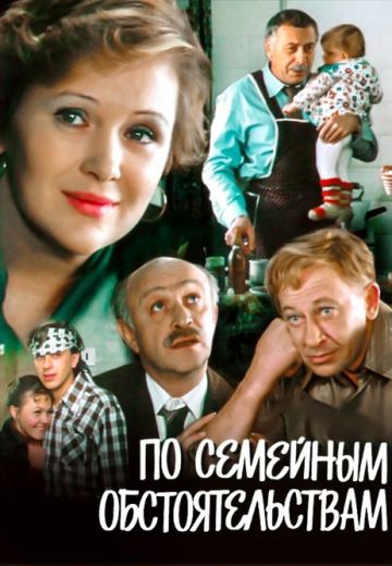 Смотреть сериал По семейным обстоятельствам