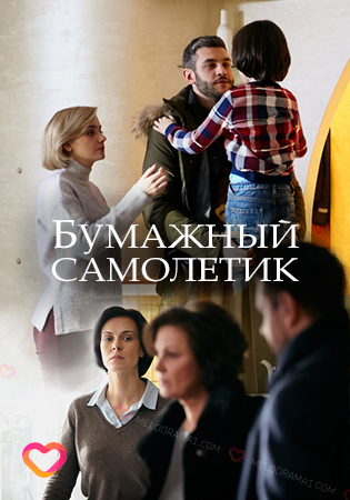 Бумажный самолетик