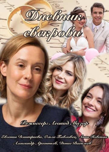 Смотреть сериал Дневник свекрови