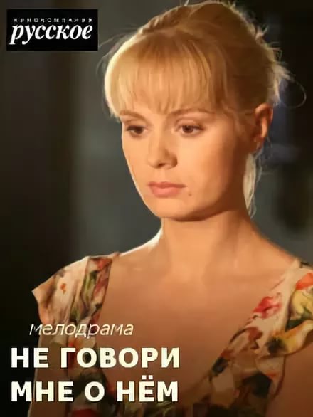 Не говорите мне о нём