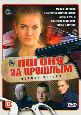 Смотреть сериал Погоня за прошлым