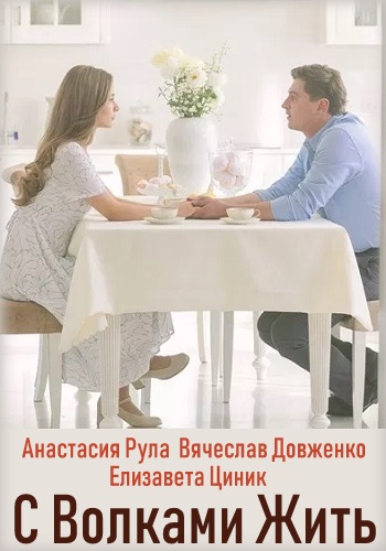 Смотреть сериал С волками жить