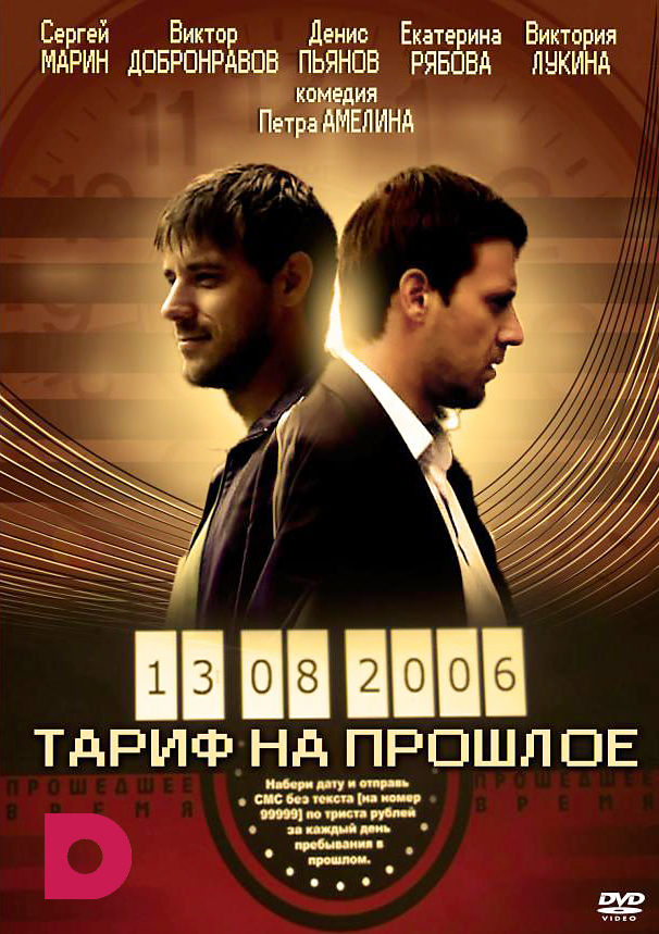 Смотреть сериал Тариф на прошлое