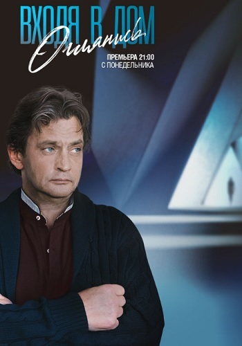 Смотреть сериал Входя в дом оглянись