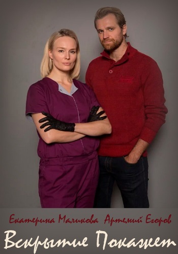 Смотреть сериал Вскрытие покажет