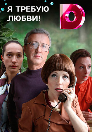 Смотреть сериал Я требую любви